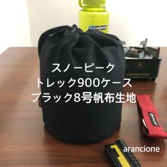 スノーピークトレック900ケース ブラック8号帆布生地