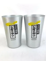 1367. レモンサワーアルミタンブラー 2個セット