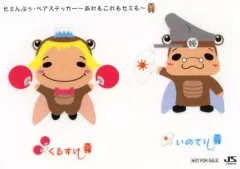 【中古】シール・ステッカー(男性) 山田涼介＆伊野尾慧/くるすけmeetsいのてり(Hey! Say! JUMP) セミんぷぅ・ペアステッカー～あれもこれもセミも～ パターンA 「CD ファンファーレ!」 対象店舗購入特典