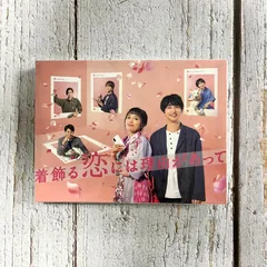 2025年最新】着飾る恋には理由があって dvdの人気アイテム