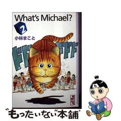 2023年最新】小林まこと What's Michaelの人気アイテム - メルカリ