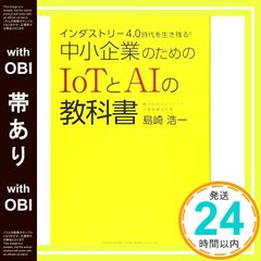 【帯あり】インダストリー4.0時代を生き残る! 中小企業のためのIoTとAIの教科書 島崎 浩一_09