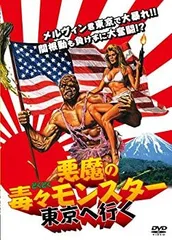 2025年最新】悪魔の毒毒モンスターの人気アイテム - メルカリ