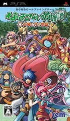 【中古】なりそこない英雄譚~太陽と月の物語~ - PSP