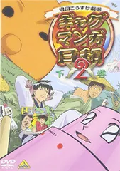 ギャグマンガ日和 DVD 全巻 51MD70GNHPL._AC_UL210_SR210,