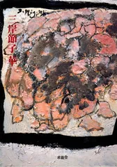 2025年最新】三岸節子の人気アイテム - メルカリ