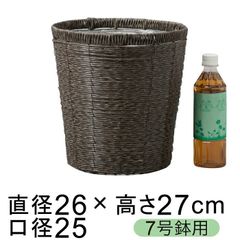 【新品】鉢カバー 自然素材風 グレーポリエチレン 7号鉢用 直径23cm以下の鉢に対応