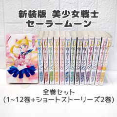 新装版 美少女戦士セーラームーン 全巻 (1~12巻+関連本2冊) ☆ コミックセット