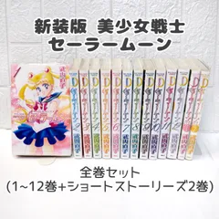 2025年最新】美少女戦士セーラームーン新装版 ショート