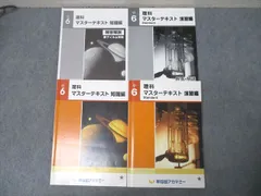 2025年最新】早稲田アカデミー 小6 理科 マスターテキストの人気