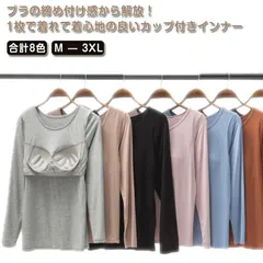 カップ付き インナー トップス 長袖 ブラトップ Tシャツ カットソー レディース Uネック カジュアル おしゃれ 大きいサイズ 春 秋 冬 パット付き ブラ 定番  無地 シンプル ストレッチ 通気#sam288