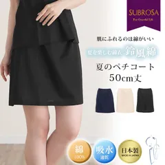 SUBROSA サブローザ 鈴風綿 日本製 綿100% ペチコート スカート 50cm丈 レディース インナー 下着 レディース ランジェリー ぺチスカート ペチコートスカート 透けない 和装 浴衣 インナー ボトムス 涼しい フレア フレアー  mail