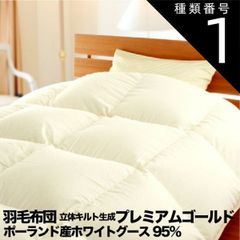 定価20万 フランスベッド 羽毛ふとんヴェルモラ02 ポーランド産
