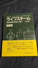 ライブスチーム: 模型機関車の設計と製作　新装　(渡辺精一/誠文堂新光社)