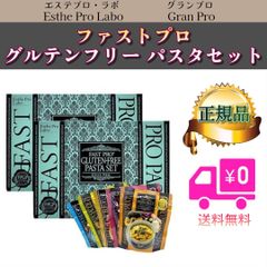 エステプロラボ 2個セット ファスト プロ グルテンフリー パスタ セット ファストプロ®グルテンフリーパスタ – 【エステプロ・ラボ公式