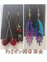 わさピン様専用☆ピアス