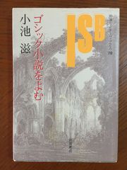 ゴシック小説をよむ (岩波セミナーブックス 78)