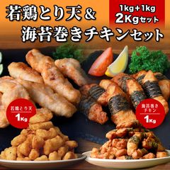 若鶏とり天＆海苔巻きチキンセット 弁当 おつまみ プレゼント　メガ盛り　形が不揃いの訳あり