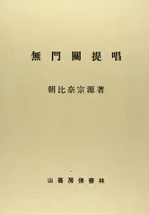 2024年最新】無門関提唱の人気アイテム - メルカリ