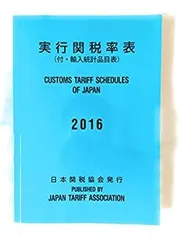 2025年最新】実行関税率表の人気アイテム - メルカリ