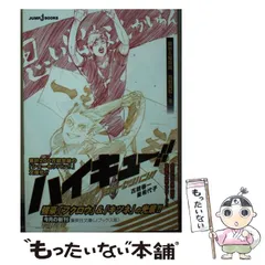 【中古】 ハイキュー!!ショーセツバン!! [6] 梟谷&稲荷崎/烏野高校・冬 (集英社文庫 ふ37-6 Jブックス版) / 古舘春一  星希代子 / 集英社