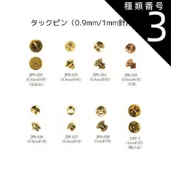 種類3：JPS-029（洋白針0.9x10）/1個/生地 タックピン キャッチ 針 各種  1個 / 100個 パーツ 金具 バッジ ピンズ ノベルティ 徽章 ブローチ