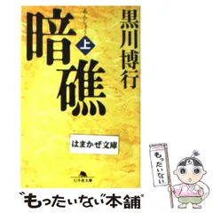 2024年最新】黒川博行 暗礁の人気アイテム - メルカリ