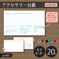 20枚/印刷会社【grid02】アクセサリー台紙（チェックボックスがたくさんあるアクセサリー台紙／方眼紙風）【セミオーダー 小ロット】