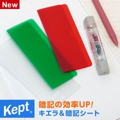 【Kept ケプト】ペンケースに入る暗記シート キエラ＆暗記シートセット