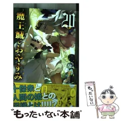 魔王城でおやすみ　17〜20巻　新品未開封　全巻イラストカード特典付き　匿名配送 2025年最新】魔王城でおやすみ イラストカードの人気アイテム