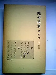 2026年最新】鴎外選集の人気アイテム - メルカリ