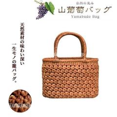 実物撮影六角 花編み 山葡萄かごバッグ やまぶどう 山ぶどう かごバック カゴ 籠 バスケット 籠バック ディース 着物 ハンドバッグ