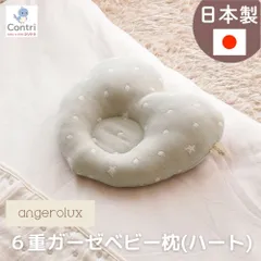 【在庫限り】【新品未使用】【日本製】アンジェロラックス 6重ガーゼ ベビー枕 (モスグレー) ハート 赤ちゃん枕 ベビー用寝具 ガーゼ コットン 綿 クリスマス 誕生日 プレゼント ◆1
