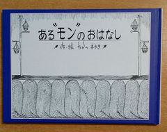 あるモンのおはなし　たかつまさき　happy出版