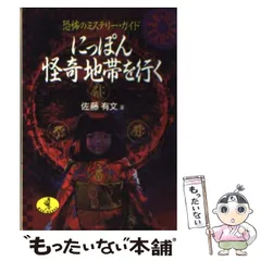 怪奇ミステリー 佐藤有文著 Amazon.co.jp: 怪奇!日本ミステリ-図鑑: 写真でみるミステリ
