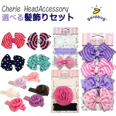 ゴールドバグ 正規品 goldbug 髪飾り 滑り止め セット リボン カチューシャ クリップ ヘアバンド 赤ちゃん ベビー ヘアアクセ 髪飾りセット ヘアクリップ 子供…