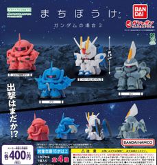 まちぼうけ ガンダムの場合3 全4種 ガチャ