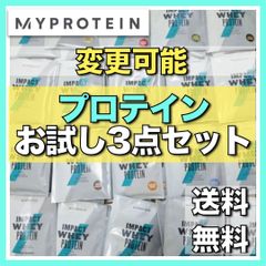 【マイプロテイン】シェイカー付き3点セット★ホエイプロテインお試しセット　チョコ、抹茶ラテ味　他多数