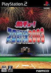 熱チュー！プロ野球2003／プレイステーション2／ゲーム【中古】