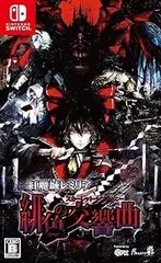 【中古】(非常に良い)紅魔城レミリア 緋色の交響曲(スカーレット・シンフォニー) - Switch