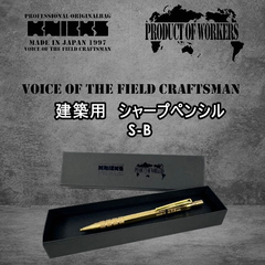 ニックス(KNICKS) 祥碩堂コラボ 真鍮製建築用シャープペン 2.0mm