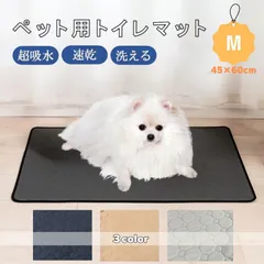 ペット トイレマット ペットシーツ トイレシート 【Mサイズ(45×60cm)】 猫 犬 洗える ペットシート おしっこマット 滑り止め 速乾 漏れ防止 小動物 ウサギ 滑り止め 速乾 漏れ防止 洗濯できる 繰り返し使用可能 超吸収のサムネイル