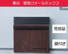 東谷　メールボックス　木目調　ポスト　郵便受け　壁掛け