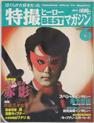 「特撮ヒーローＢＥＳＴマガジン（全11冊）」特製バインダー付＜雑誌＞ Amazon.co.jp: ぼくらが大好きだった 特撮ヒーローBESTマガジン