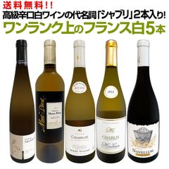 高級辛口白ワインの代名詞「シャブリ」2本入り！ワンランク上のフランス白ワインだけ5本セット！