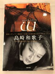 【通販激安】 ☆【中古】島崎和歌子 メルカリ - wakako 写真集 アート・デザイン・音楽