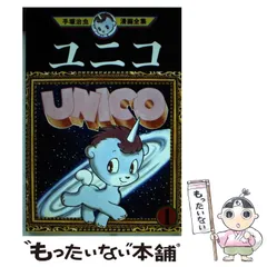 【中古】 ユニコ １/講談社/手塚治虫 中古】 ユニコ 1 (手塚治虫漫画全集 MT285) / 手塚治虫 / 講談社