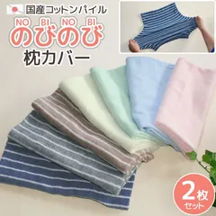 日本製 コットンパイル 枕カバー NOBINOBI のびのび  2枚セット タオル地 ピローケース 洗える 伸縮素材 やわらかい 柔らかい ふわふわ 伸びる 交換用 お徳用 2枚組 まくらカバー 枕ケース 枕パッド 吸汗 速乾 綿素材 春 夏 オールシーズン