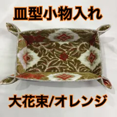 皿型小物入れ《大花束/オレンジ》