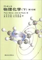 アトキンス 物理化学 上下　セット アトキンス 物理化学（上・下） / オランダ屋書店 / 古本、中古